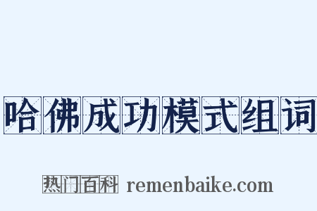 哈佛成功模式组词是什么意思的图片